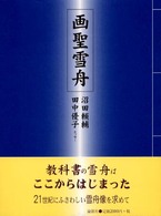 論創叢書<br> 画聖雪舟