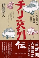 チリ交列伝―まいどおなじみのチリ紙交換の物語