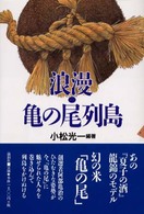 浪漫・亀の尾列島