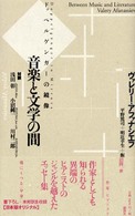 音楽と文学の間―ドッペルゲンガーの鏡像