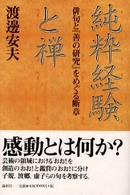 純粋経験と禅 - 俳句と『善の研究』をめぐる断章