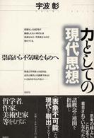 力としての現代思想―崇高から不気味なものへ