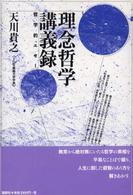 理念哲学講義論―哲学的エセー