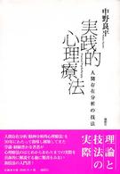 実践的心理療法―人間存在分析の技法