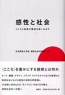 感性と社会―こころと技術の関係を問いなおす