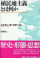 植民地主義とは何か