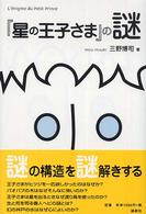 『星の王子さま』の謎