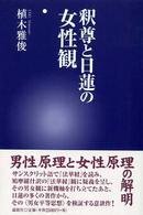 釈尊と日蓮の女性観