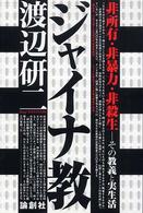 ジャイナ教―非所有・非暴力・非殺生　その教義と実生活