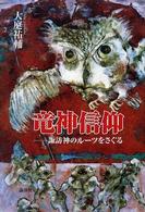 竜神信仰―諏訪神のルーツをさぐる