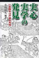 実心実学の発見 - いま甦る江戸期の思想