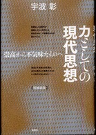 力としての現代思想―崇高から不気味なものへ （増補新版）