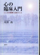 心の臨床入門―こころの言葉に出会うこと