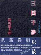 三国干渉以後 論創叢書