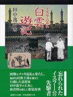 論創叢書<br> イスラム巡礼　白雲遊記
