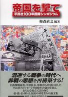 帝国を撃て―平民社１００年国際シンポジウム