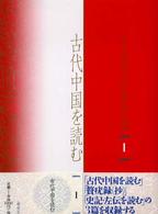 古代中国を読む
