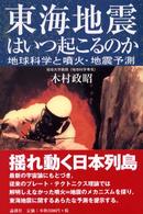 東海地震はいつ起こるのか―地球科学と噴火・地震予測
