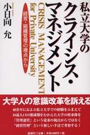 私立大学のクライシス・マネジメント―経営・組織管理の視点から
