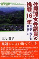 住民派女性議員の挑戦“１６”年 - 産廃と残土と町おこし
