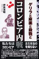 コロンビア内戦 - ゲリラと麻薬と殺戮と