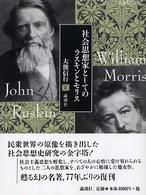 論創叢書<br> 社会思想家としてのラスキンとモリス