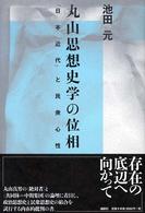丸山思想史学の位相―「日本近代」と民衆心性