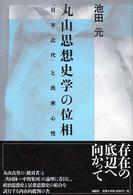 丸山思想史学の位相 - 「日本近代」と民衆心性