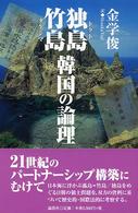 独島／竹島　韓国の論理