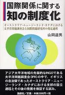 国際関係に関する知の制度化―オーストラリア・ニュージーランド・カナダにおける太平洋問題調査会と国際問題研究所の発足過程