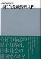 市民的危機管理入門