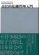 桜井淳著作集 〈第４巻〉 市民的危機管理入門