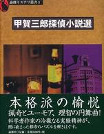 甲賀三郎探偵小説選 論創ミステリ叢書