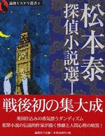 論創ミステリ叢書<br> 松本泰探偵小説選〈１〉