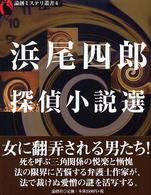 浜尾四郎探偵小説選 論創ミステリ叢書