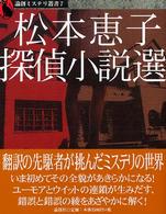 松本恵子探偵小説選 論創ミステリ叢書