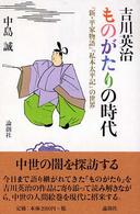 吉川英治ものがたりの時代 - 『新・平家物語』『私本太平記』の世界