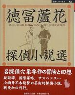 徳冨蘆花探偵小説選 論創ミステリ叢書