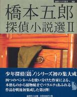 論創ミステリ叢書<br> 橋本五郎探偵小説選〈２〉