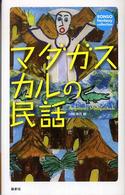 Ｒｏｎｓｏ　ｆａｎｔａｓｙ　ｃｏｌｌｅｃｔｉｏｎ<br> マダガスカルの民話
