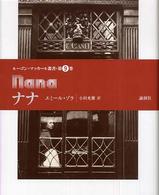 ルーゴン＝マッカール叢書<br> ナナ