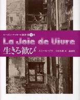 生きる歓び ルーゴン＝マッカール叢書