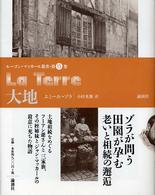 ルーゴン・マッカール叢書<br> 大地