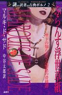 謎の訳者の古典ポルノ<br> ふらんす浮世草紙