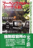 ブーヘンヴァルトの“ドーナル楢”―ナチス親衛隊伍長と強制収容所