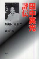 田中英光評伝―無頼と無垢と