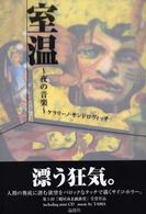 室温―夜の音楽