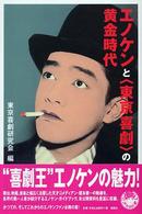 エノケンと“東京喜劇”の黄金時代