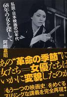 ６８年の女を探して―私説・日本映画の６０年代