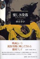 楽しき没落―種村季弘の綺想の映画館